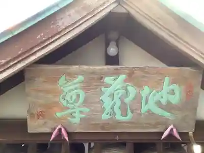 地蔵尊のその他建物