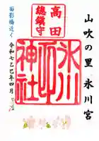 高田氷川神社の御朱印
