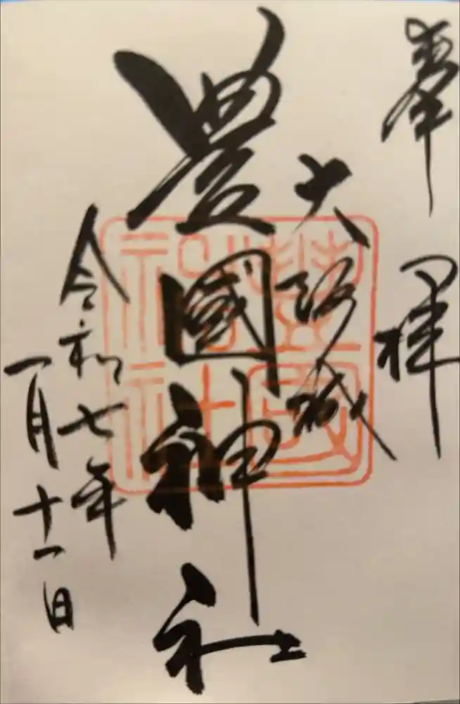 豊國神社の御朱印