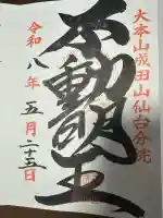 大本山成田山仙台分院の御朱印