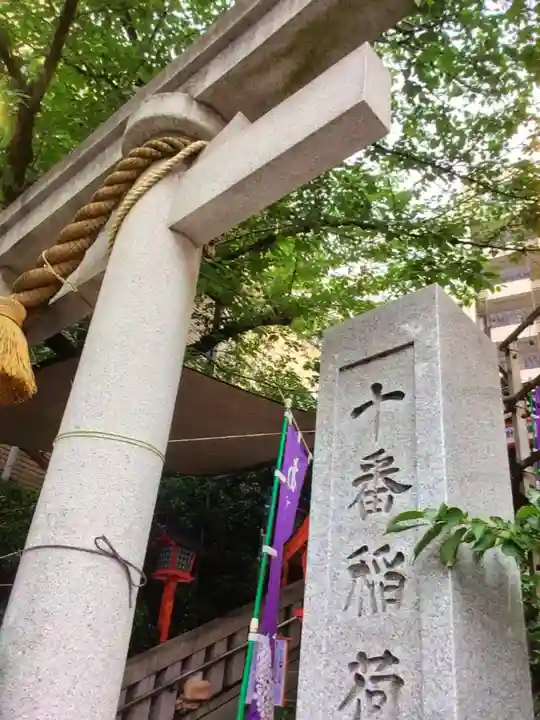 十番稲荷神社(東京都)