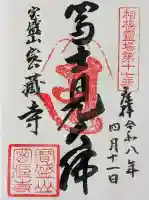 密蔵寺の御朱印