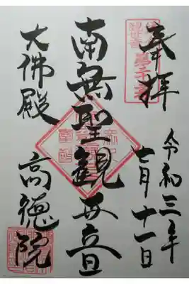 鎌倉三十三観音第23番　南無聖観世音
