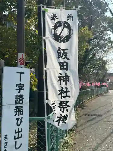 飯田神社の{uncategorized: "未分類", other: "その他", undefined: "問題あり", building: "その他建物", grave: "お墓", sacred_gate: "鳥居", guardian: "狛犬", statue: "像", buddha: "仏像", history: "歴史", nature: "自然", garden: "庭園", animal: "動物", pagoda: "塔", temizu: "手水舎", mountain_gate: "山門・神門", sanctuary: "本殿・本堂", subordinate: "末社・摂社", art: "芸術", scenery: "景色", jizo: "地蔵", ema: "絵馬", goshuin: "御朱印", omikuji: "おみくじ", items: "授与品その他", amulet: "お守り", goshuincho: "御朱印帳", eats: "食事", festival: "お祭り", votive_dance: "神楽", shichigosan: "七五三参", wedding: "結婚式", experience: "体験その他", initially: "初詣", around: "周辺", anti_infection: "感染症対策"}