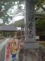 瀧寿山 普門院 観音寺(福島県)