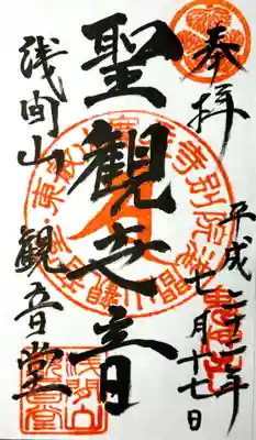 寛永寺別院浅間山観音堂の御朱印
