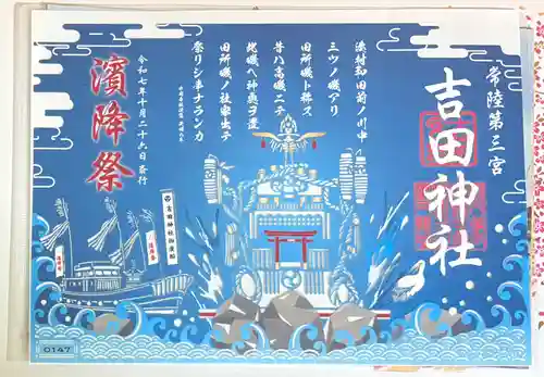 常陸第三宮　吉田神社の御朱印