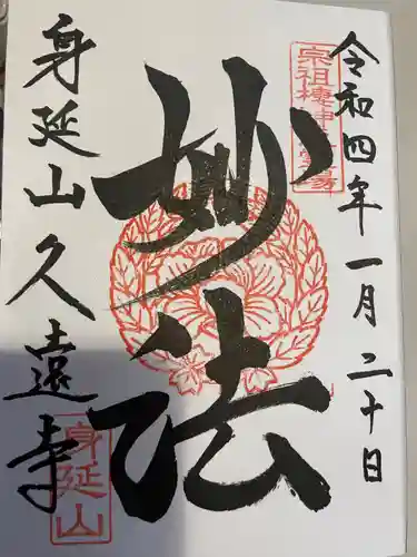 久遠寺の御朱印