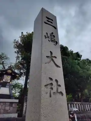 三嶋大社(静岡県)