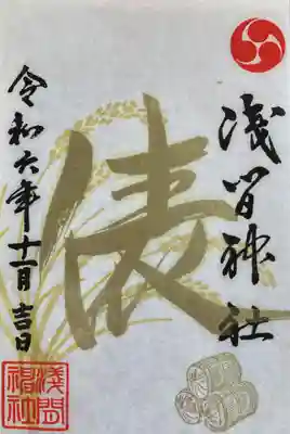 浅間神社(栃木県)