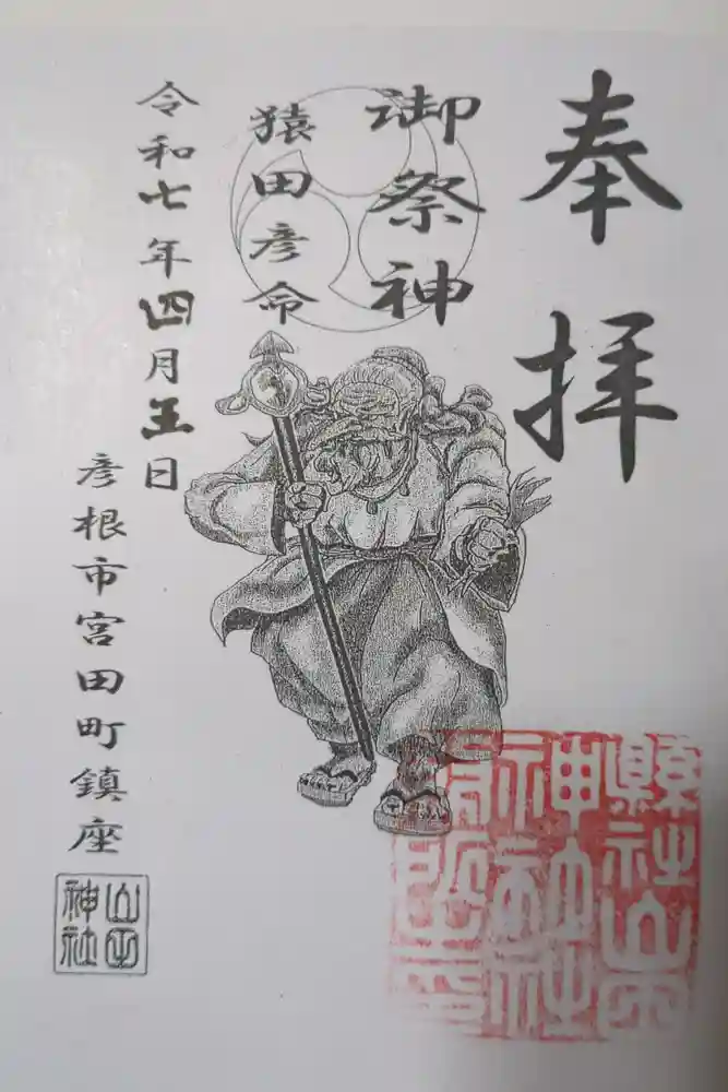 山田神社の御朱印