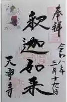 天寧寺の御朱印