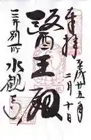 水観寺(滋賀県)