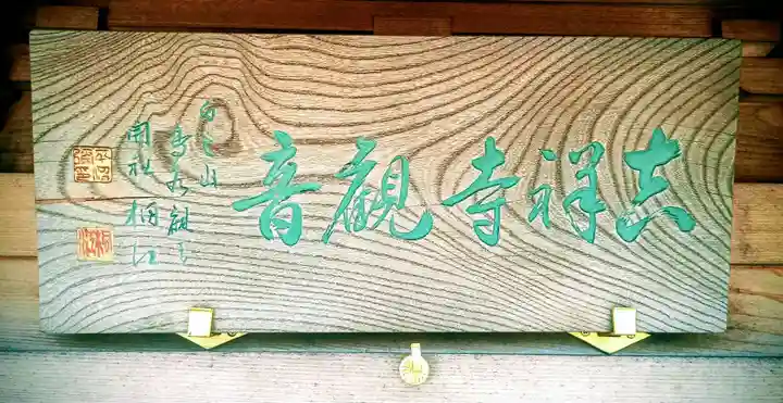 吉祥寺観音(東京都)