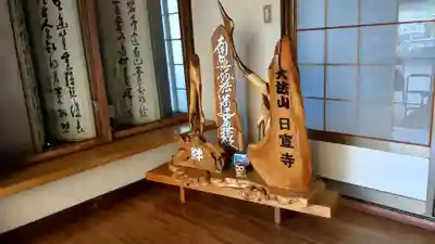 日宣寺の本殿・本堂