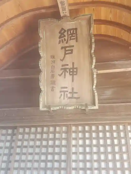 網戸神社のその他建物