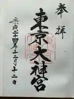 東京大神宮の御朱印