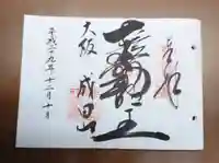 成田山大阪別院 明王院の御朱印