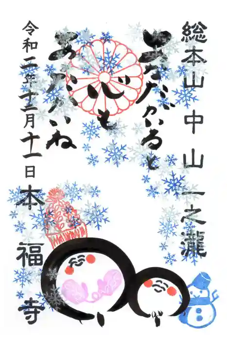 総本山　本福寺の御朱印