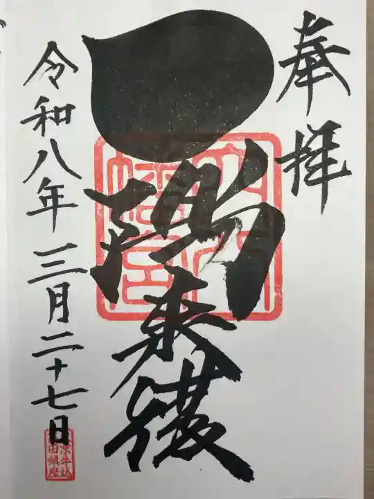 穴八幡宮の御朱印