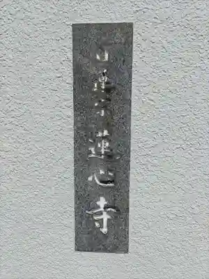 蓮心寺のその他建物