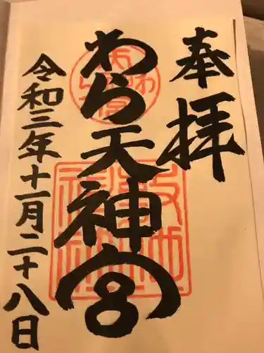 敷地神社（わら天神宮）の御朱印