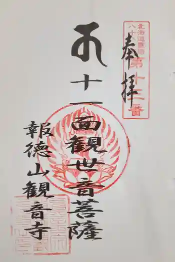 観音寺の御朱印 2024年10月
