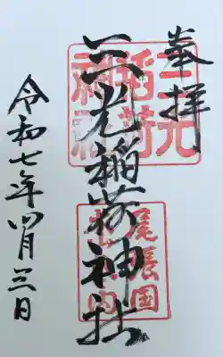 三光稲荷神社(愛知県)