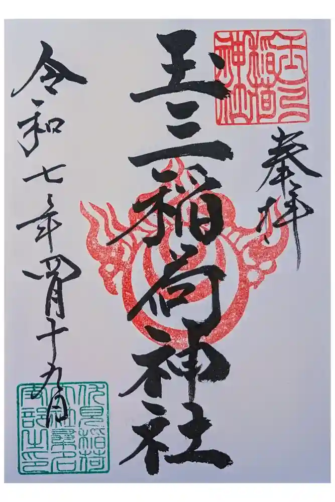 玉三稲荷神社の御朱印