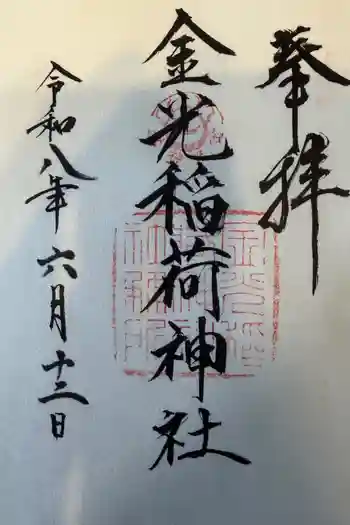 金光稲荷神社の御朱印 2026年06月