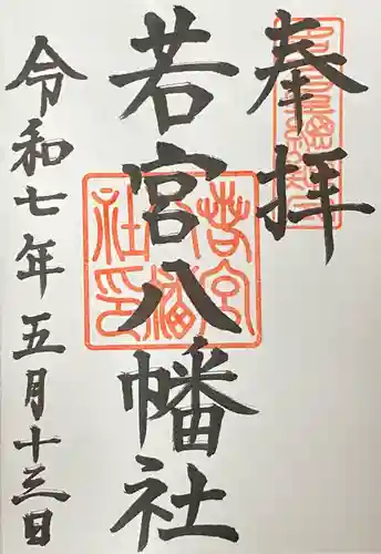 若宮八幡社の御朱印