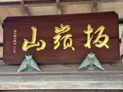 安楽寺(愛知県)