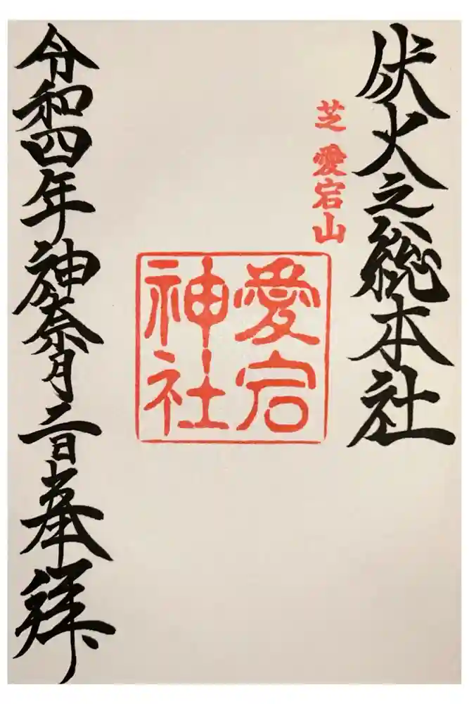 愛宕神社の御朱印