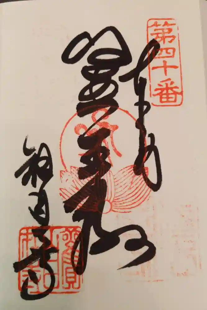 観自在寺の御朱印