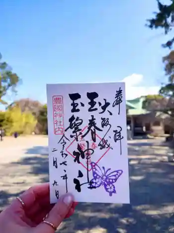 玉春神社・玉繋神社(豊国神社 境内摂社)の御朱印 2025年02月