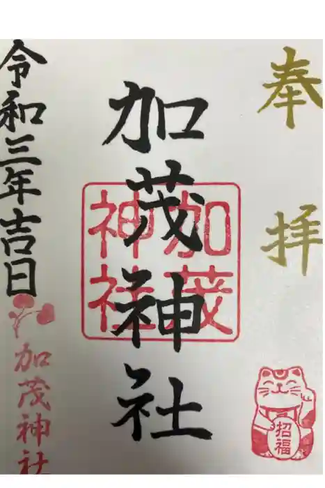 加茂神社の御朱印