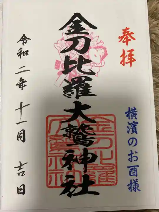 金刀比羅大鷲神社の御朱印