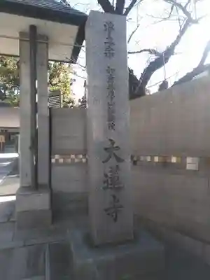 大蓮寺の本殿・本堂