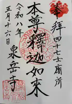 泉岳寺の御朱印