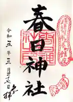 春日神社の御朱印