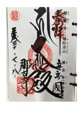 坂東第三十三番札所