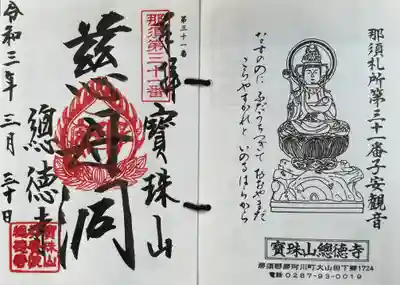 總徳寺の御朱印