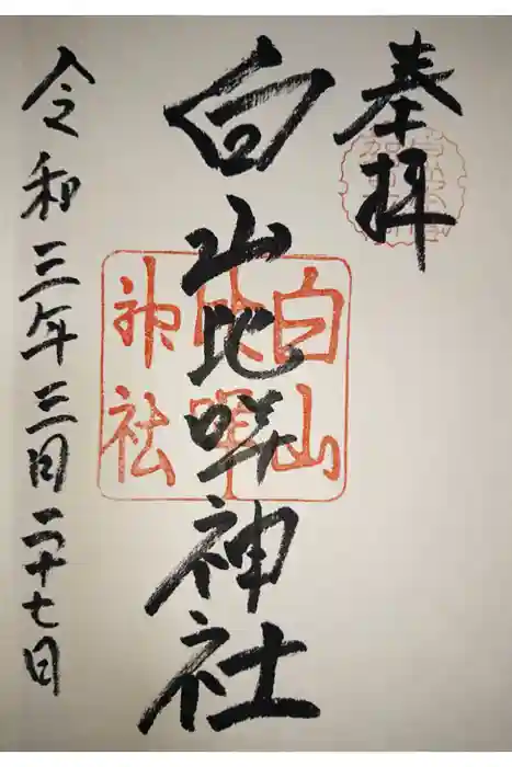 白山比咩神社の御朱印