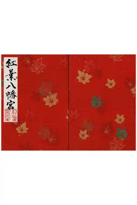 紅葉八幡宮の御朱印帳