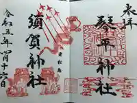 琴平神社の御朱印