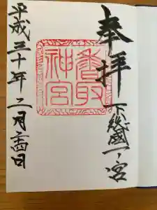 香取神宮の御朱印