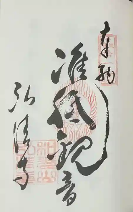弘清寺の御朱印
