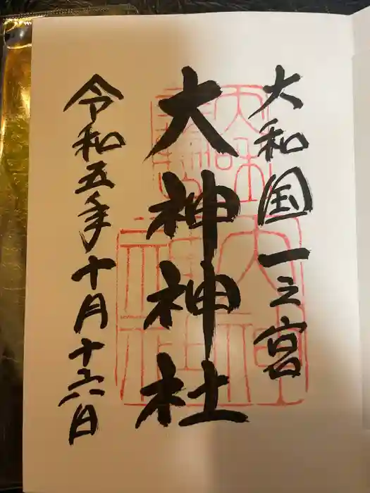 大神神社の御朱印