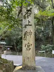 石上神宮(奈良県)