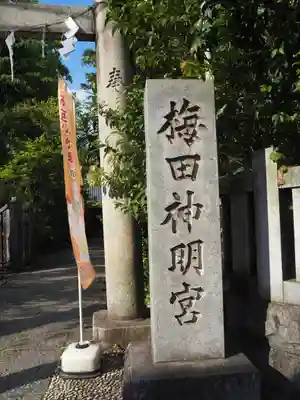 梅田神明宮のその他建物